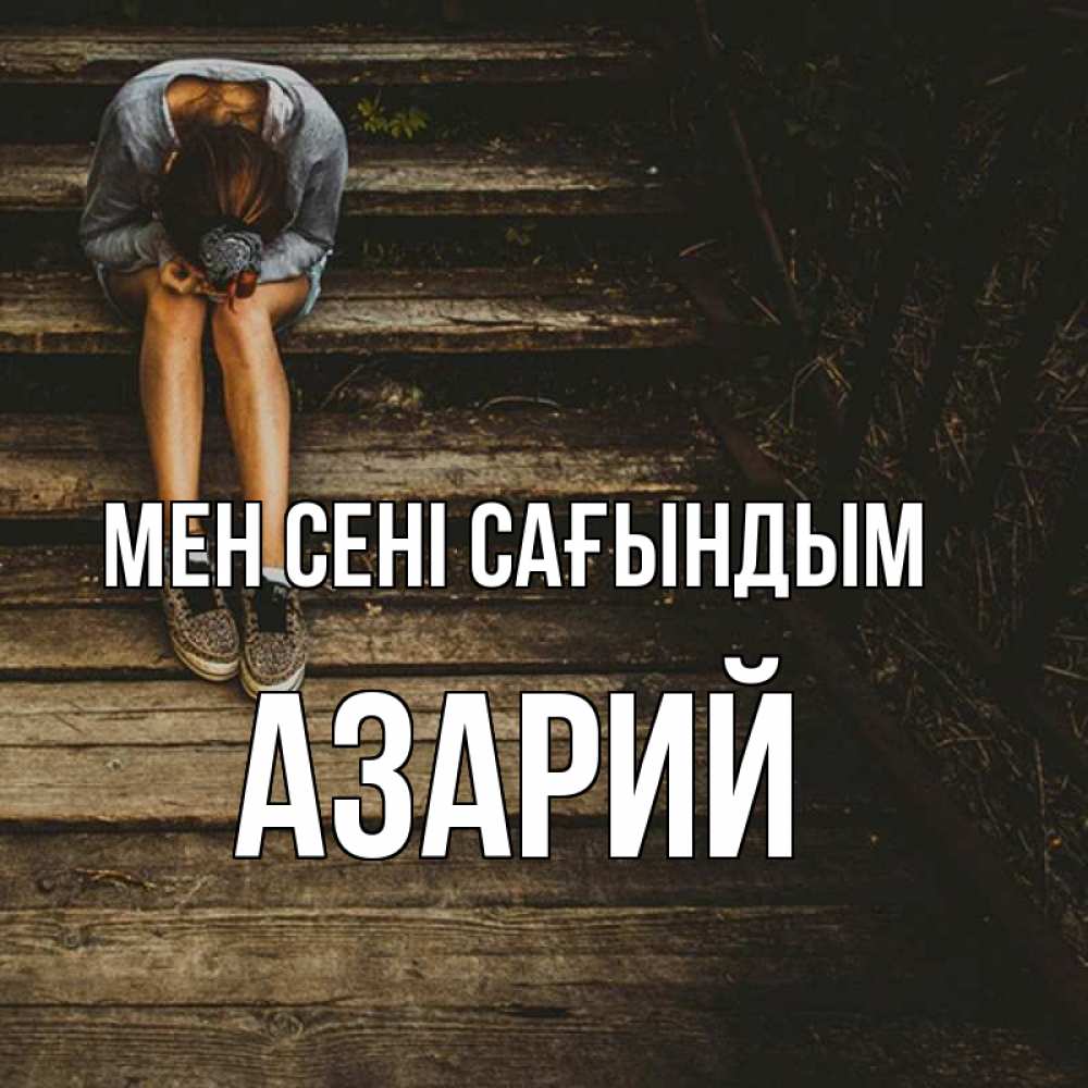 Күн сайын ашық хат с именем, Азарий Мен сені сағындым грущу Онлайн тегін жүктеп алу тілектері бар керемет карта 