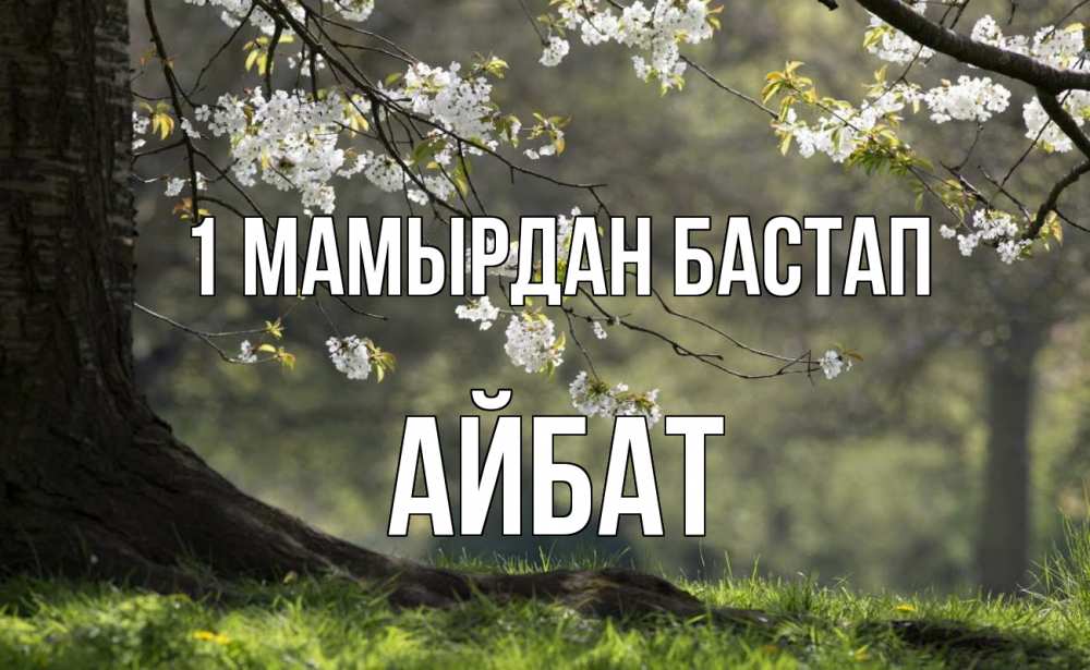 Күн сайын ашық хат с именем, Айбат 1 мамырдан бастап С 1 мая Онлайн тегін жүктеп алу тілектері бар керемет карта 