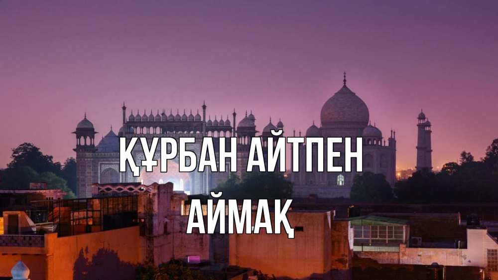 Күн сайын ашық хат с именем, Аймақ Құрбан айтпен мечеть Онлайн тегін жүктеп алу тілектері бар керемет карта 