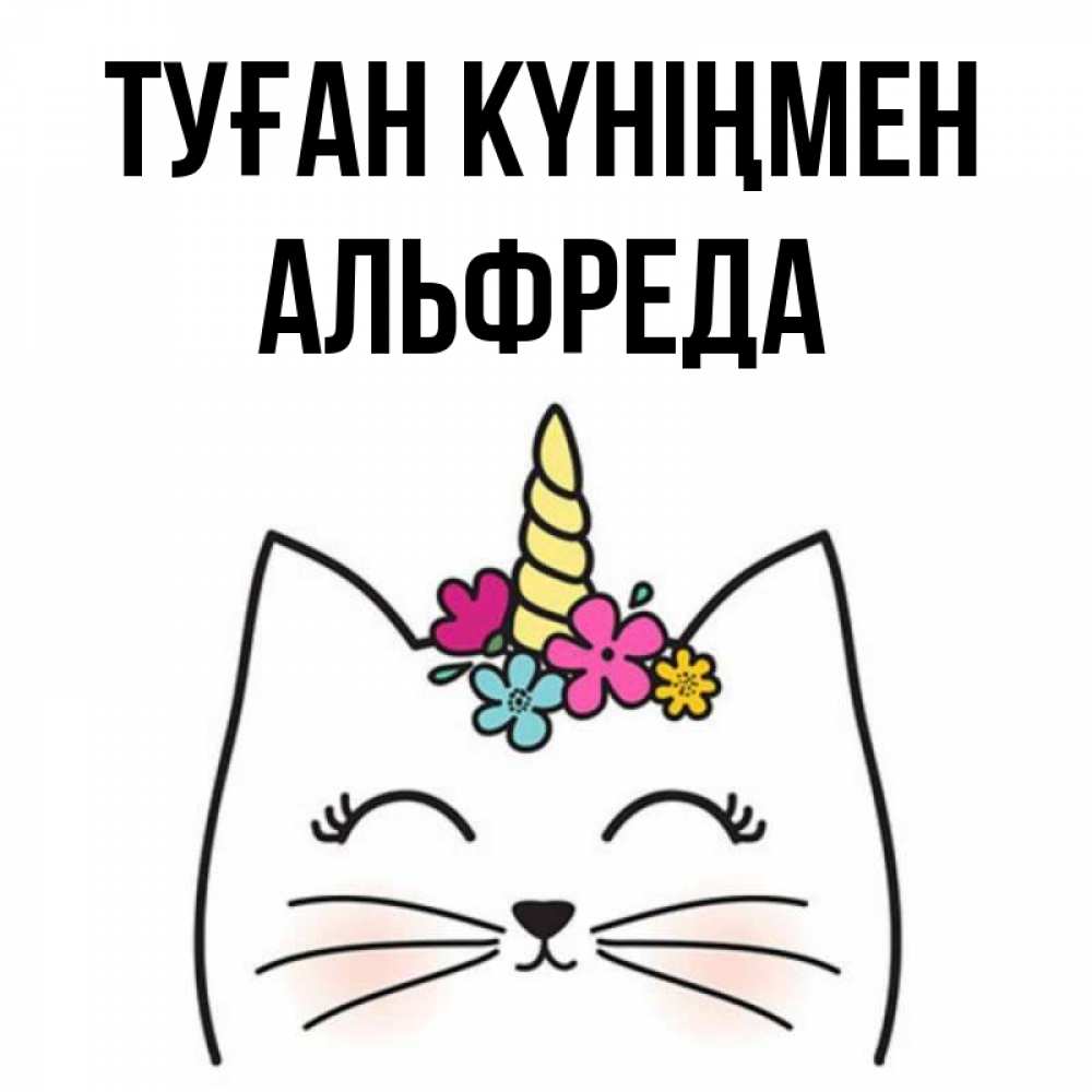 Күн сайын ашық хат с именем, Альфреда Туған күніңмен милый кот с одним рожком Онлайн тегін жүктеп алу тілектері бар керемет карта 