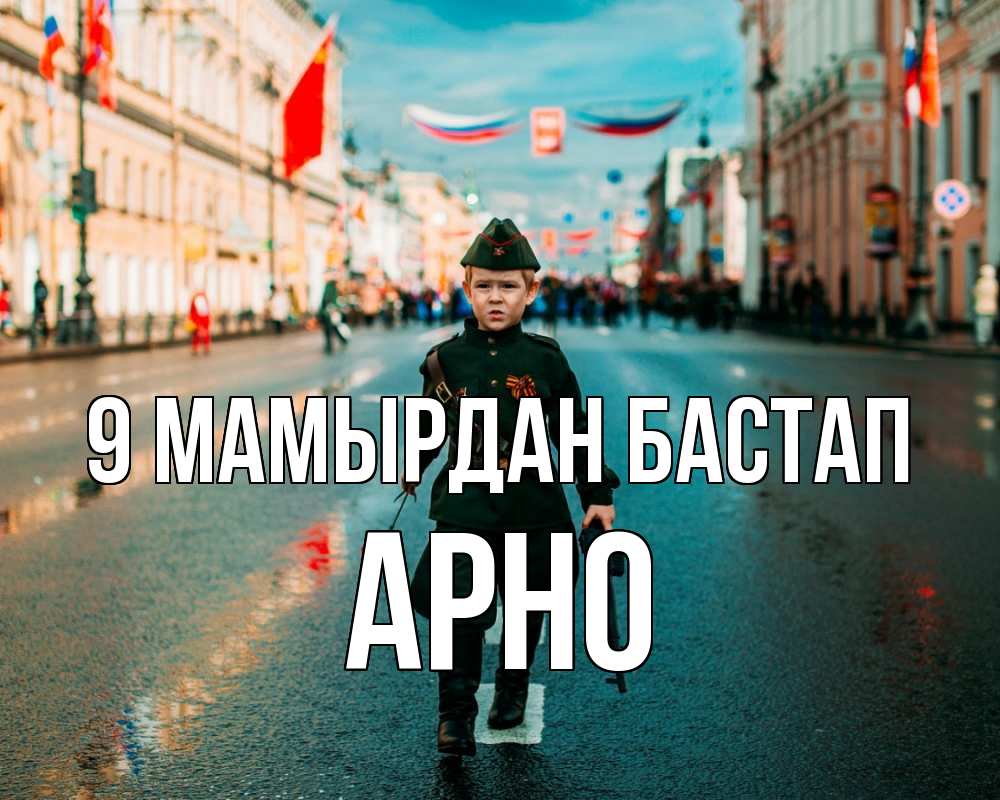 Күн сайын ашық хат с именем, Арно 9 мамырдан бастап 9 мая Онлайн тегін жүктеп алу тілектері бар керемет карта 