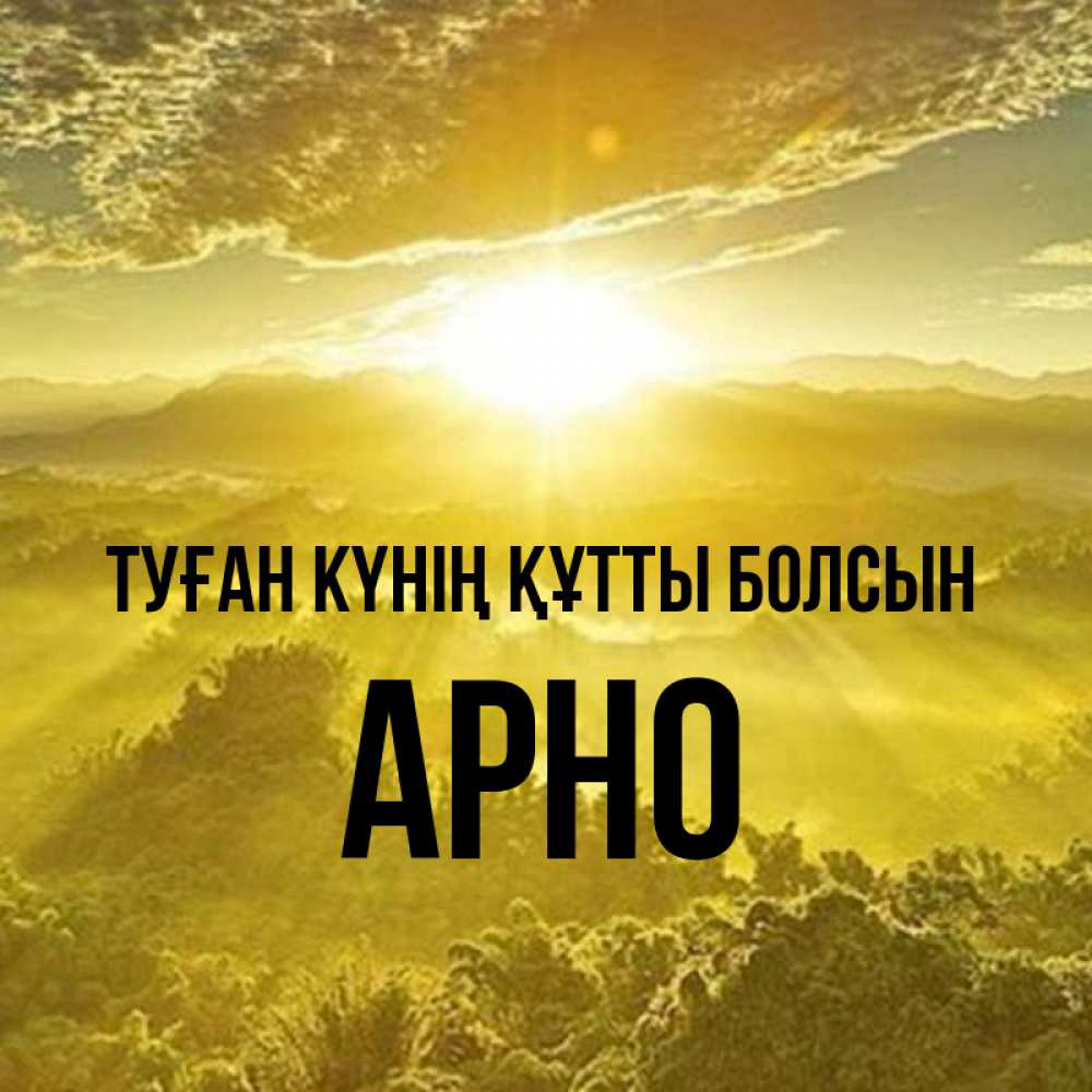 Күн сайын ашық хат с именем, Арно Туған күнің құтты болсын леса и небо в желтом Онлайн тегін жүктеп алу тілектері бар керемет карта 