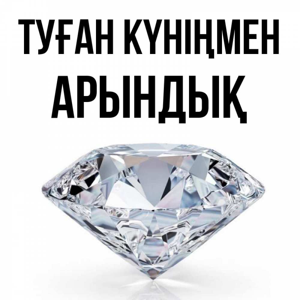Күн сайын ашық хат с именем, Арындық Туған күніңмен к пожеланием быть богатым Онлайн тегін жүктеп алу тілектері бар керемет карта 
