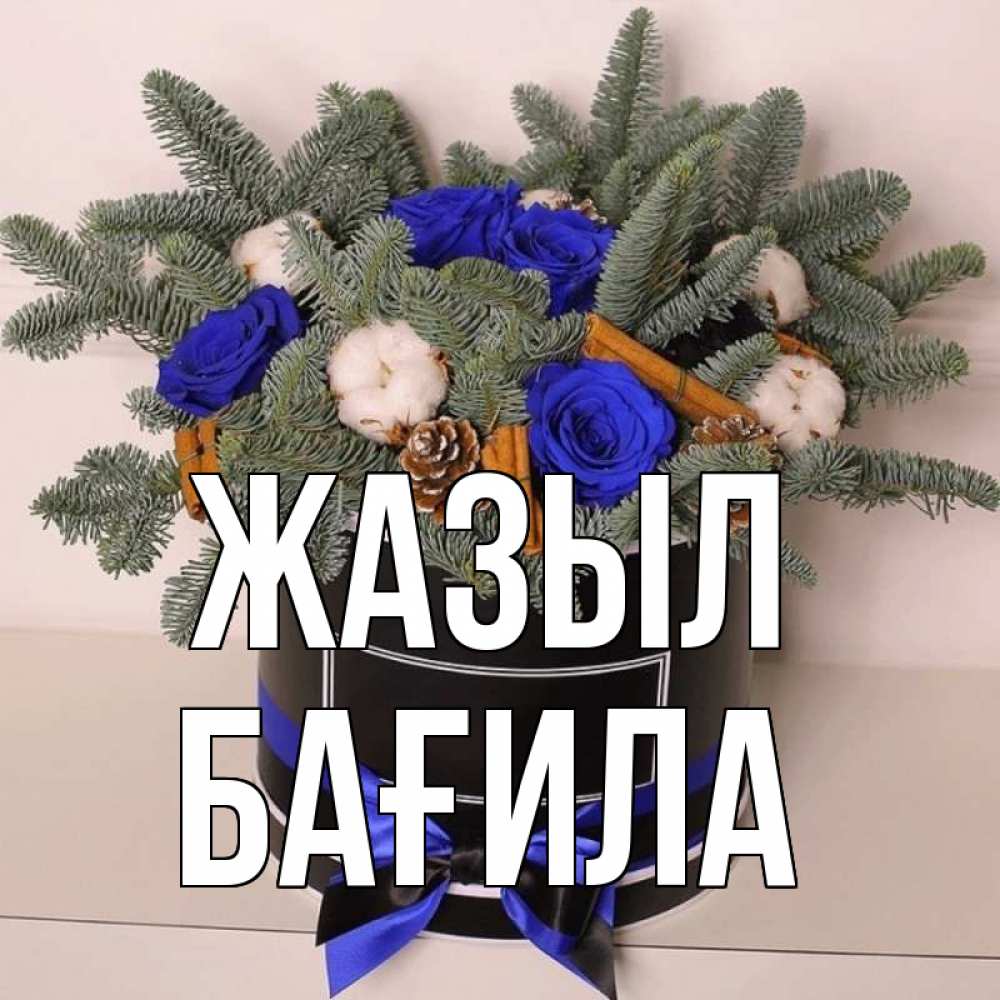 Күн сайын ашық хат с именем, БАҒИЛА Жазыл короче кто то загрузил эти шишки Онлайн тегін жүктеп алу тілектері бар керемет карта 