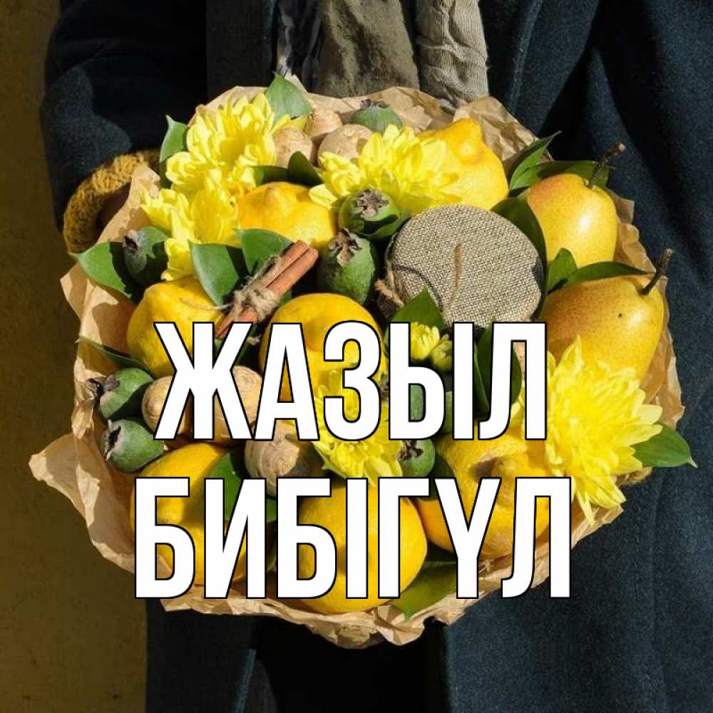 Күн сайын ашық хат с именем, БИБІГҮЛ Жазыл букет витаминов Онлайн тегін жүктеп алу тілектері бар керемет карта 