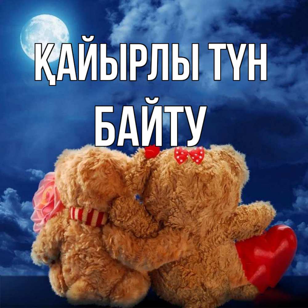 Күн сайын ашық хат с именем, Байту Қайырлы түн плюшевые Онлайн тегін жүктеп алу тілектері бар керемет карта 