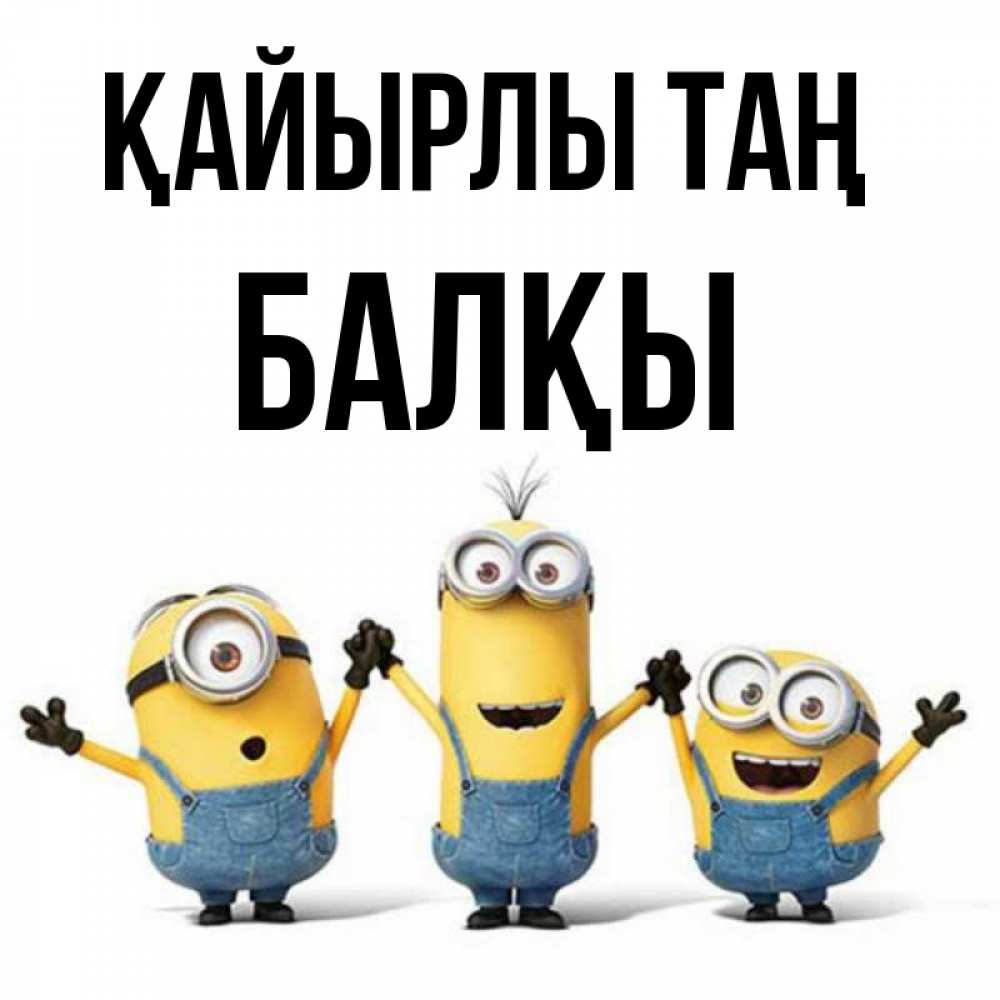 Күн сайын ашық хат с именем, Балқы Қайырлы таң бодренького утра Онлайн тегін жүктеп алу тілектері бар керемет карта 