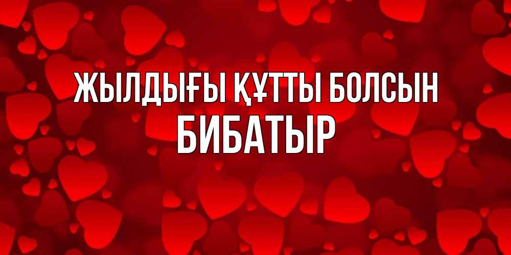 Күн сайын ашық хат с именем, Бибатыр Жылдығы құтты болсын прекрасные сердечки на открытке с красным фоном Онлайн тегін жүктеп алу тілектері бар керемет карта 