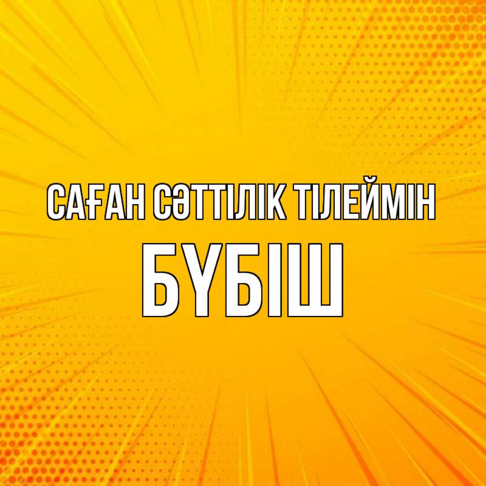 Күн сайын ашық хат с именем, БҮБІШ Саған сәттілік тілеймін фон Онлайн тегін жүктеп алу тілектері бар керемет карта 