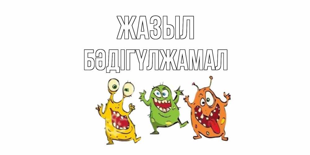 Күн сайын ашық хат с именем, БӘДІГҮЛЖАМАЛ Жазыл бациллы пляшут Онлайн тегін жүктеп алу тілектері бар керемет карта 