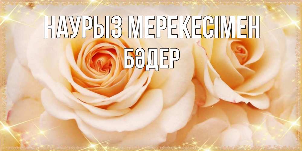 Күн сайын ашық хат с именем, БӘДЕР Наурыз мерекесімен новые открытки для мамы на праздник весны наурыз Онлайн тегін жүктеп алу тілектері бар керемет карта 