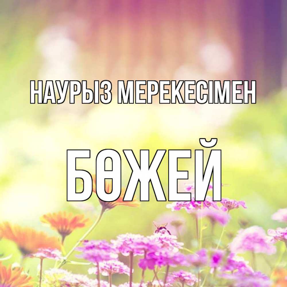 Күн сайын ашық хат с именем, Бөжей Наурыз мерекесімен цветы весна Онлайн тегін жүктеп алу тілектері бар керемет карта 