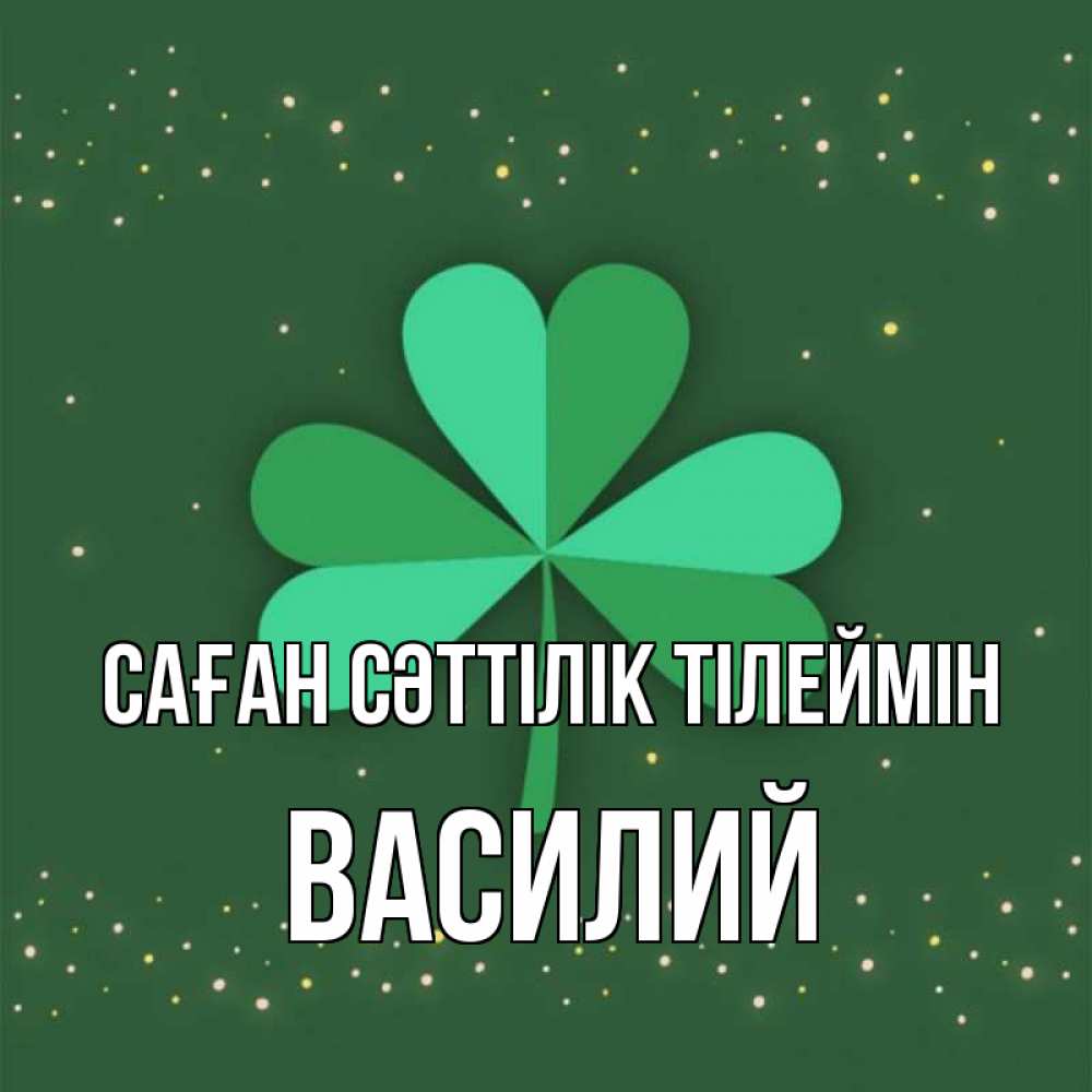 Күн сайын ашық хат с именем, Василий Саған сәттілік тілеймін лист клевера Онлайн тегін жүктеп алу тілектері бар керемет карта 