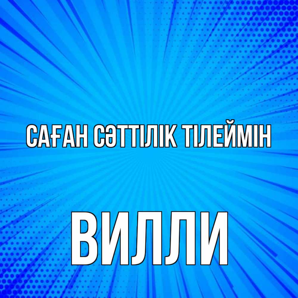 Күн сайын ашық хат с именем, Вилли Саған сәттілік тілеймін на удачу Онлайн тегін жүктеп алу тілектері бар керемет карта 