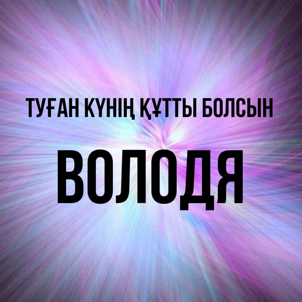 Күн сайын ашық хат с именем, Володя Туған күнің құтты болсын ангельский свет Онлайн тегін жүктеп алу тілектері бар керемет карта 