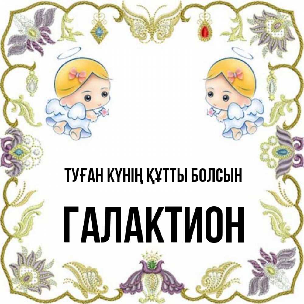 Күн сайын ашық хат с именем, Галактион Туған күнің құтты болсын маленькие ангелы с крылышками Онлайн тегін жүктеп алу тілектері бар керемет карта 