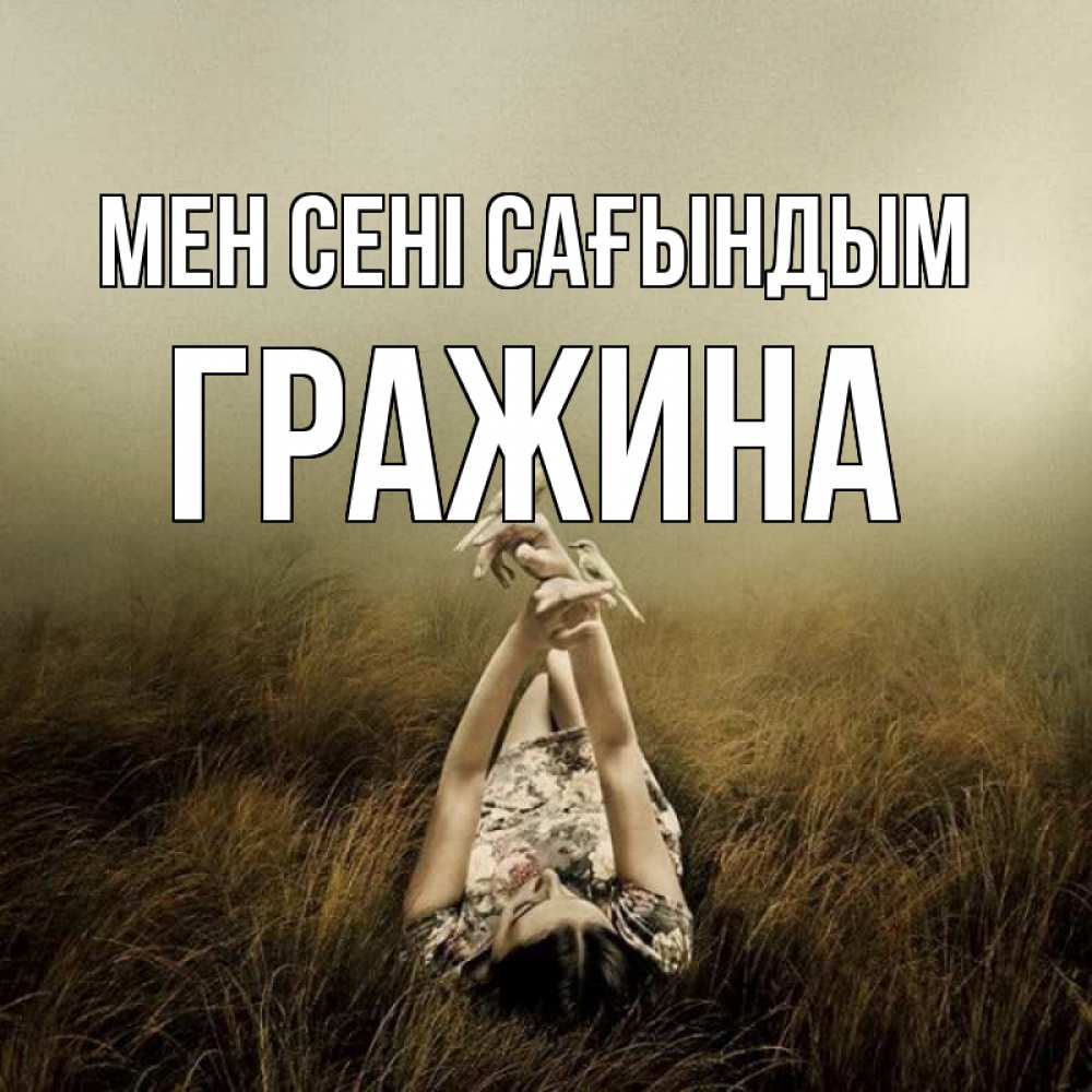 Күн сайын ашық хат с именем, Гражина Мен сені сағындым девушка с голубями Онлайн тегін жүктеп алу тілектері бар керемет карта 