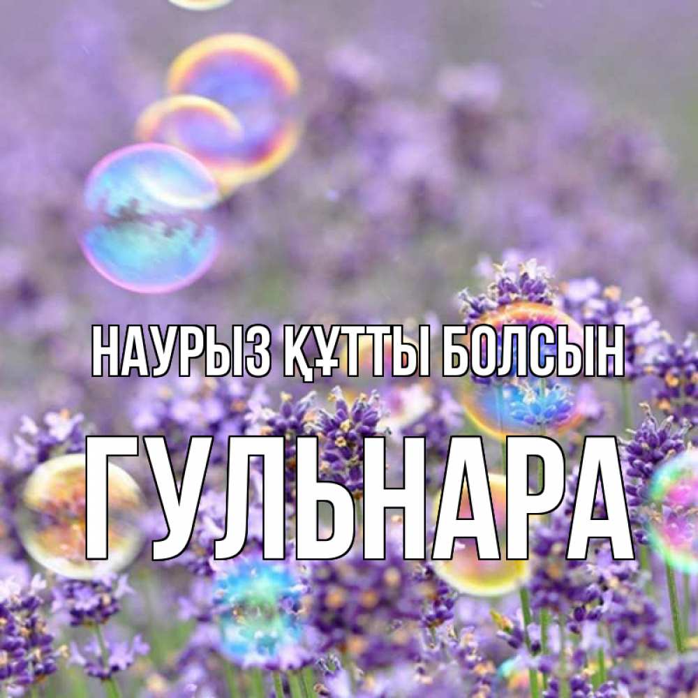 Күн сайын ашық хат с именем, Гульнара Наурыз құтты болсын цветы Онлайн тегін жүктеп алу тілектері бар керемет карта 