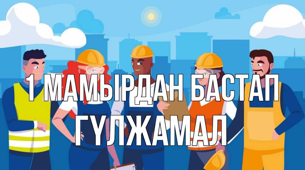 Күн сайын ашық хат с именем, ГҮЛЖАМАЛ 1 мамырдан бастап С 1 мая Онлайн тегін жүктеп алу тілектері бар керемет карта 