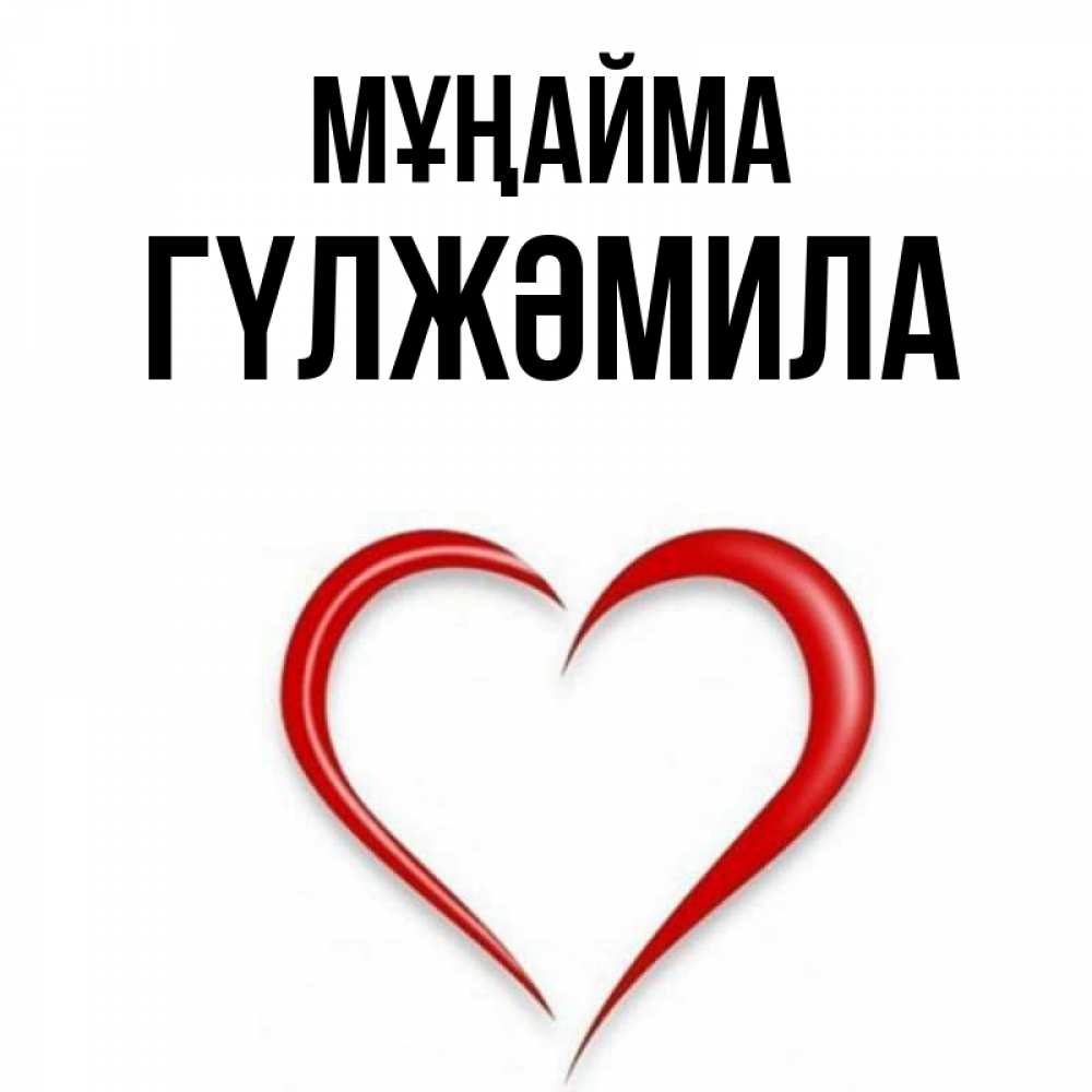 Күн сайын ашық хат с именем, ГҮЛЖӘМИЛА Мұңайма для любимой Онлайн тегін жүктеп алу тілектері бар керемет карта 