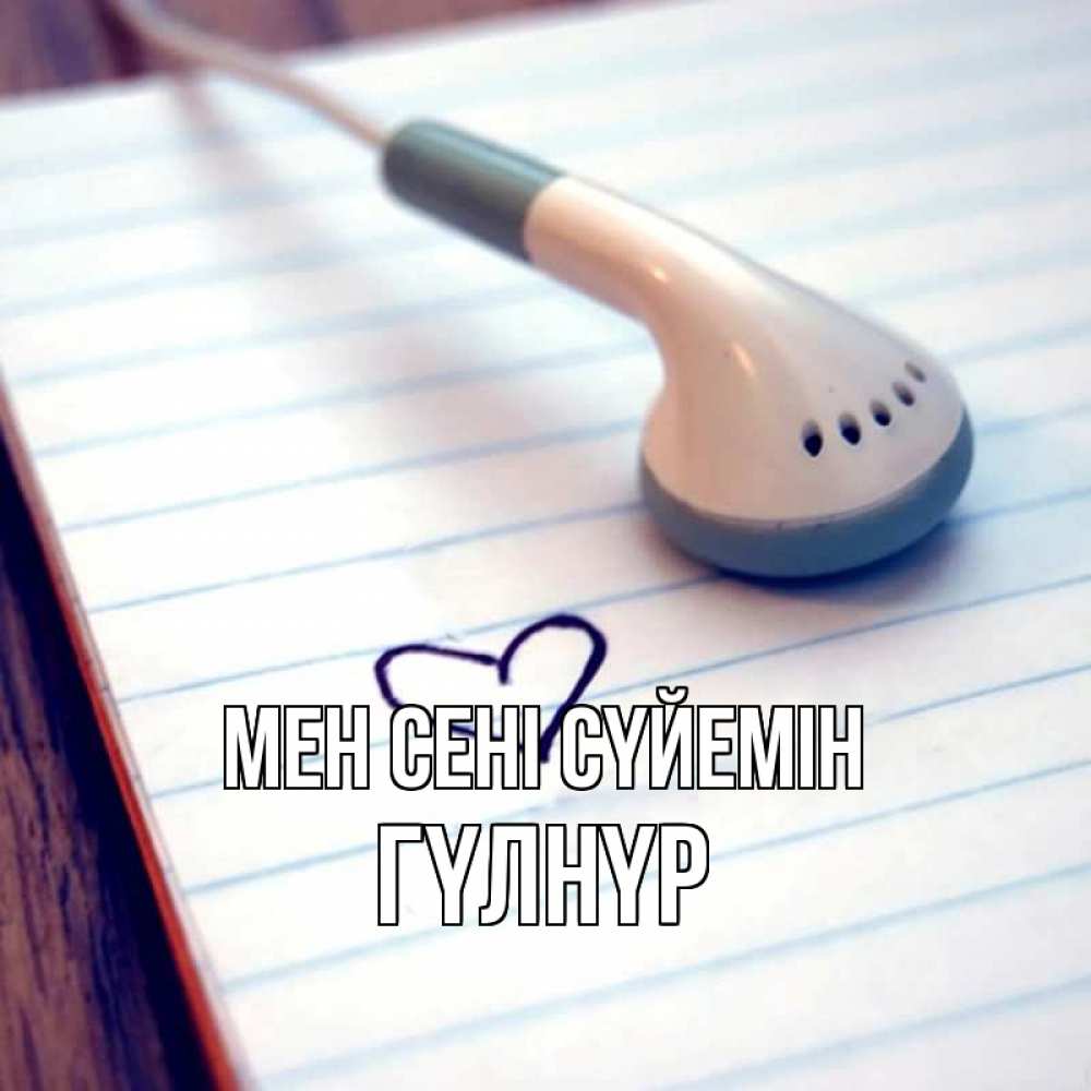 Күн сайын ашық хат с именем, ГҮЛНҮР Мен сені сүйемін школьная тема Онлайн тегін жүктеп алу тілектері бар керемет карта 