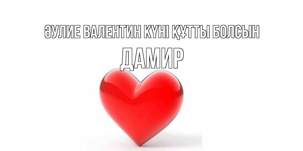 Күн сайын ашық хат с именем, Дамир Әулие Валентин күні құтты болсын сердечко на 14 февраля Онлайн тегін жүктеп алу тілектері бар керемет карта 