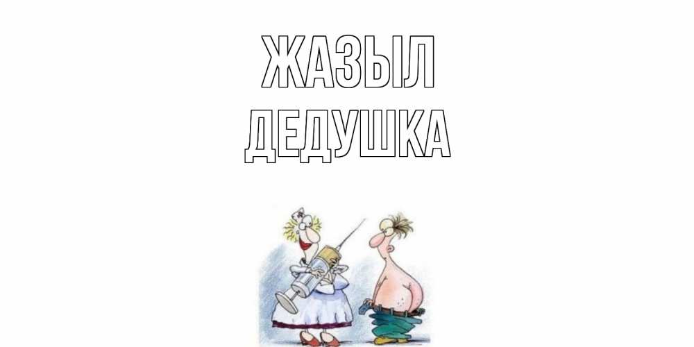 Күн сайын ашық хат с именем, Дедушка Жазыл шприц Онлайн тегін жүктеп алу тілектері бар керемет карта 