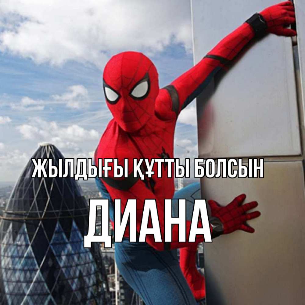 Күн сайын ашық хат с именем, Диана Жылдығы құтты болсын Марвел Онлайн тегін жүктеп алу тілектері бар керемет карта 