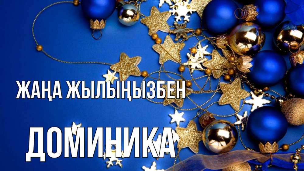 Күн сайын ашық хат с именем, Доминика Жаңа жылыңызбен ёлочные украшения Онлайн тегін жүктеп алу тілектері бар керемет карта 