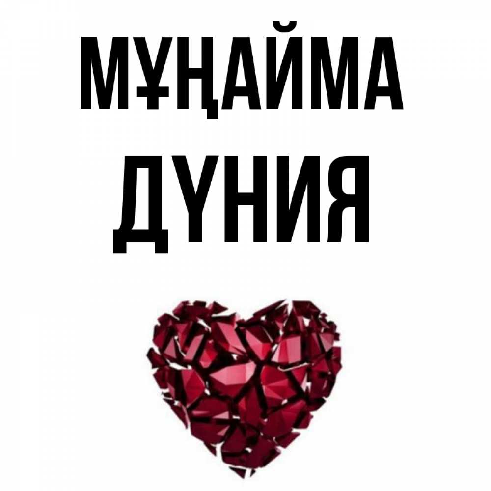 Күн сайын ашық хат с именем, ДҮНИЯ Мұңайма рубиновое сердечко Онлайн тегін жүктеп алу тілектері бар керемет карта 