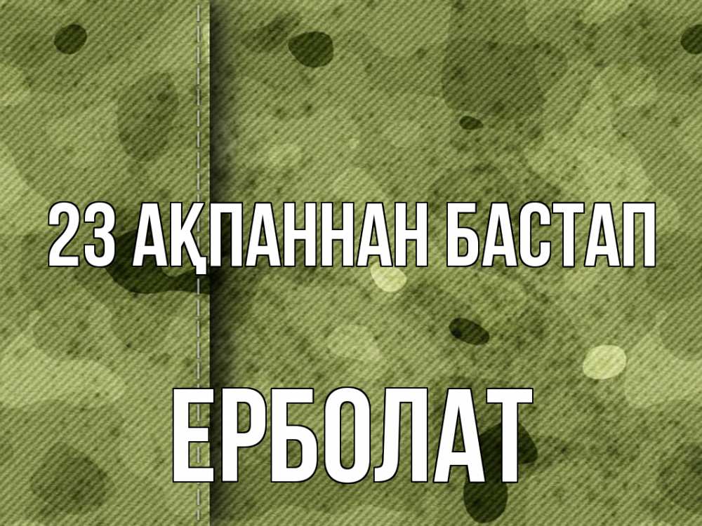 Күн сайын ашық хат с именем, Ерболат 23 ақпаннан бастап 23 февраля Онлайн тегін жүктеп алу тілектері бар керемет карта 