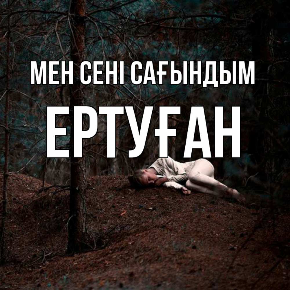 Күн сайын ашық хат с именем, Ертуған Мен сені сағындым очень Онлайн тегін жүктеп алу тілектері бар керемет карта 