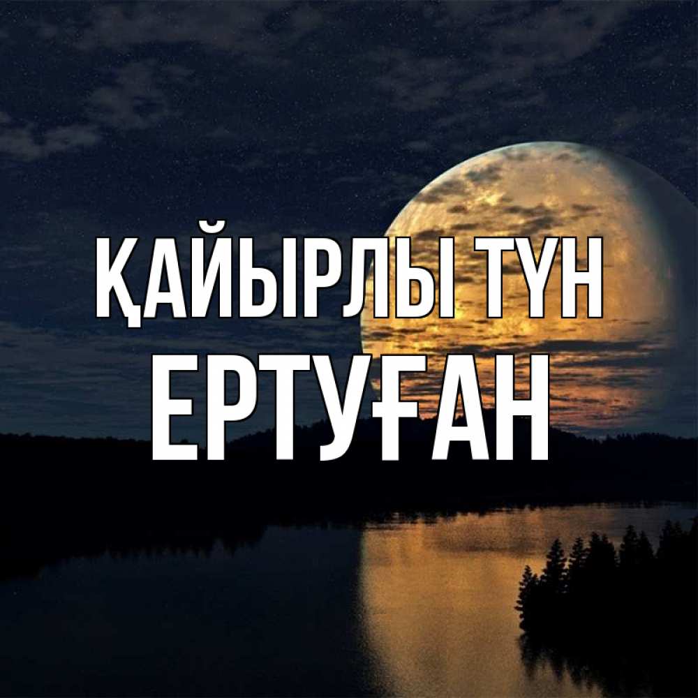 Күн сайын ашық хат с именем, Ертуған Қайырлы түн речка Онлайн тегін жүктеп алу тілектері бар керемет карта 