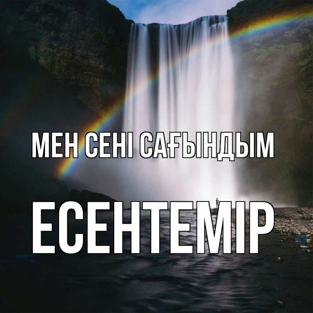 Күн сайын ашық хат с именем, Есентемір Мен сені сағындым иди скорее ко мне Онлайн тегін жүктеп алу тілектері бар керемет карта 