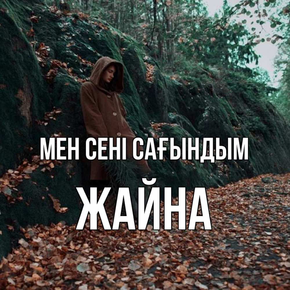 Күн сайын ашық хат с именем, ЖАЙНА Мен сені сағындым скука 1 Онлайн тегін жүктеп алу тілектері бар керемет карта 