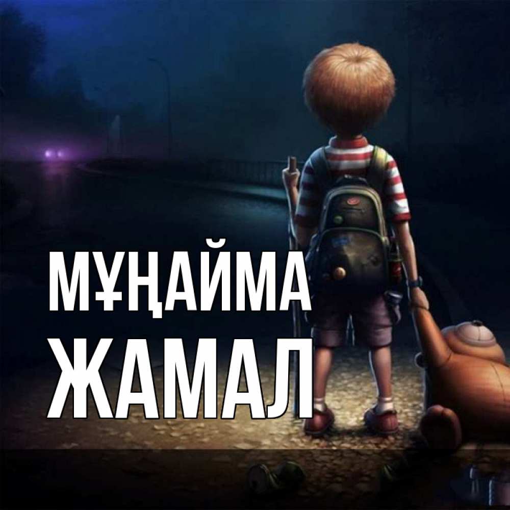 Күн сайын ашық хат с именем, ЖАМАЛ Мұңайма мишка рюкзак ребенок Онлайн тегін жүктеп алу тілектері бар керемет карта 