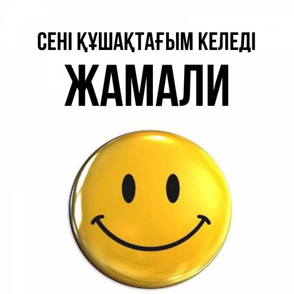 Күн сайын ашық хат с именем, ЖАМАЛИ сені құшақтағым келеді открытки которые можно подписывать онлайн по своему усмотрению бесплатно Онлайн тегін жүктеп алу тілектері бар керемет карта 