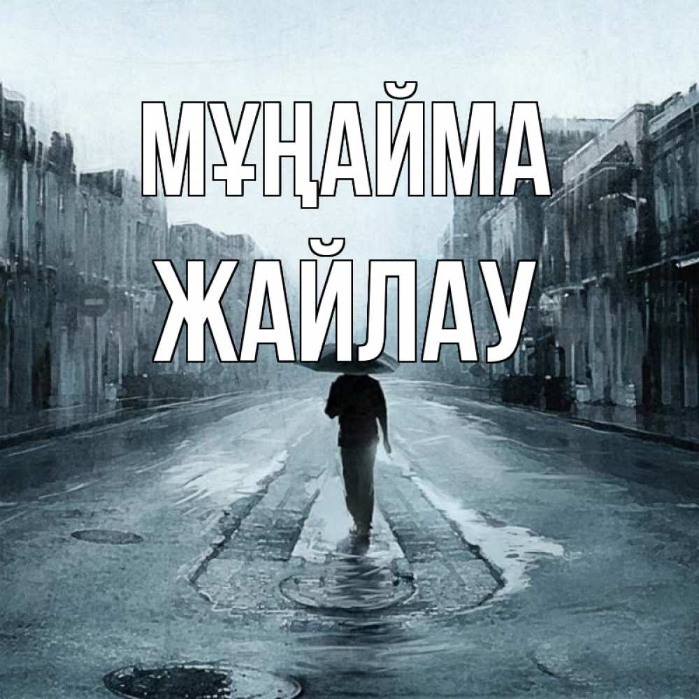 Күн сайын ашық хат с именем, Жайлау Мұңайма опустевшая улица Онлайн тегін жүктеп алу тілектері бар керемет карта 