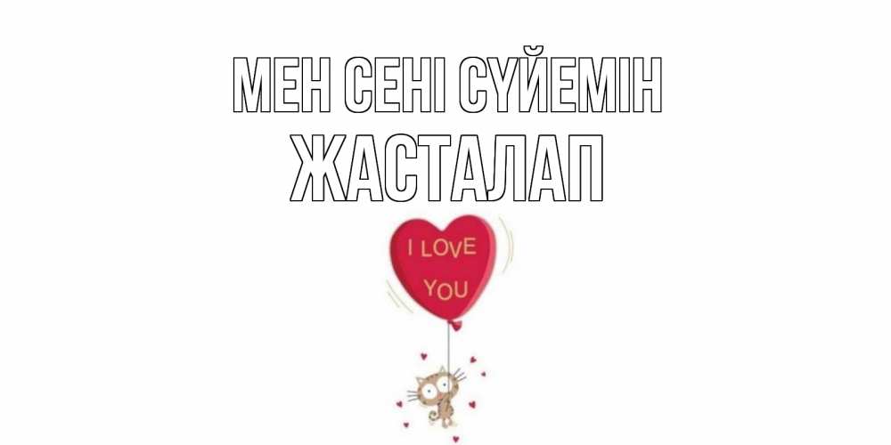 Күн сайын ашық хат с именем, Жасталап Мен сені сүйемін кот, сердце Онлайн тегін жүктеп алу тілектері бар керемет карта 