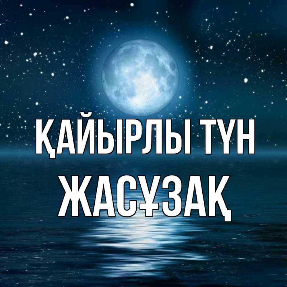Күн сайын ашық хат с именем, Жасұзақ Қайырлы түн звезды Онлайн тегін жүктеп алу тілектері бар керемет карта 