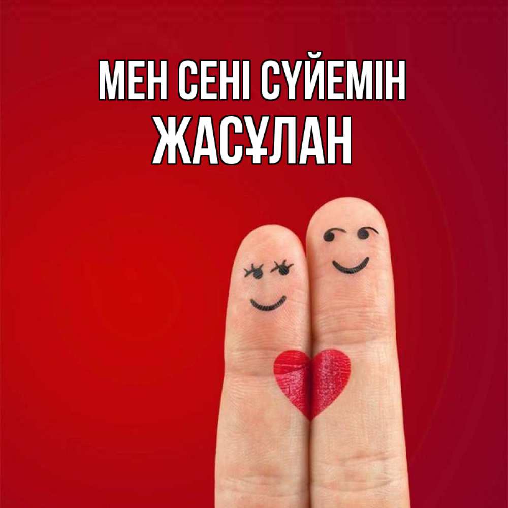 Күн сайын ашық хат с именем, Жасұлан Мен сені сүйемін одно целое Онлайн тегін жүктеп алу тілектері бар керемет карта 