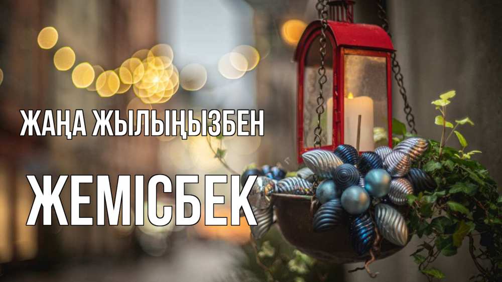 Күн сайын ашық хат с именем, Жемісбек Жаңа жылыңызбен новый год Онлайн тегін жүктеп алу тілектері бар керемет карта 