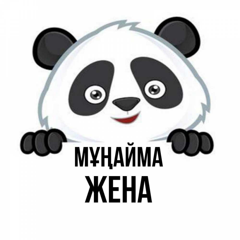Күн сайын ашық хат с именем, Жена Мұңайма не надо печалиться Онлайн тегін жүктеп алу тілектері бар керемет карта 