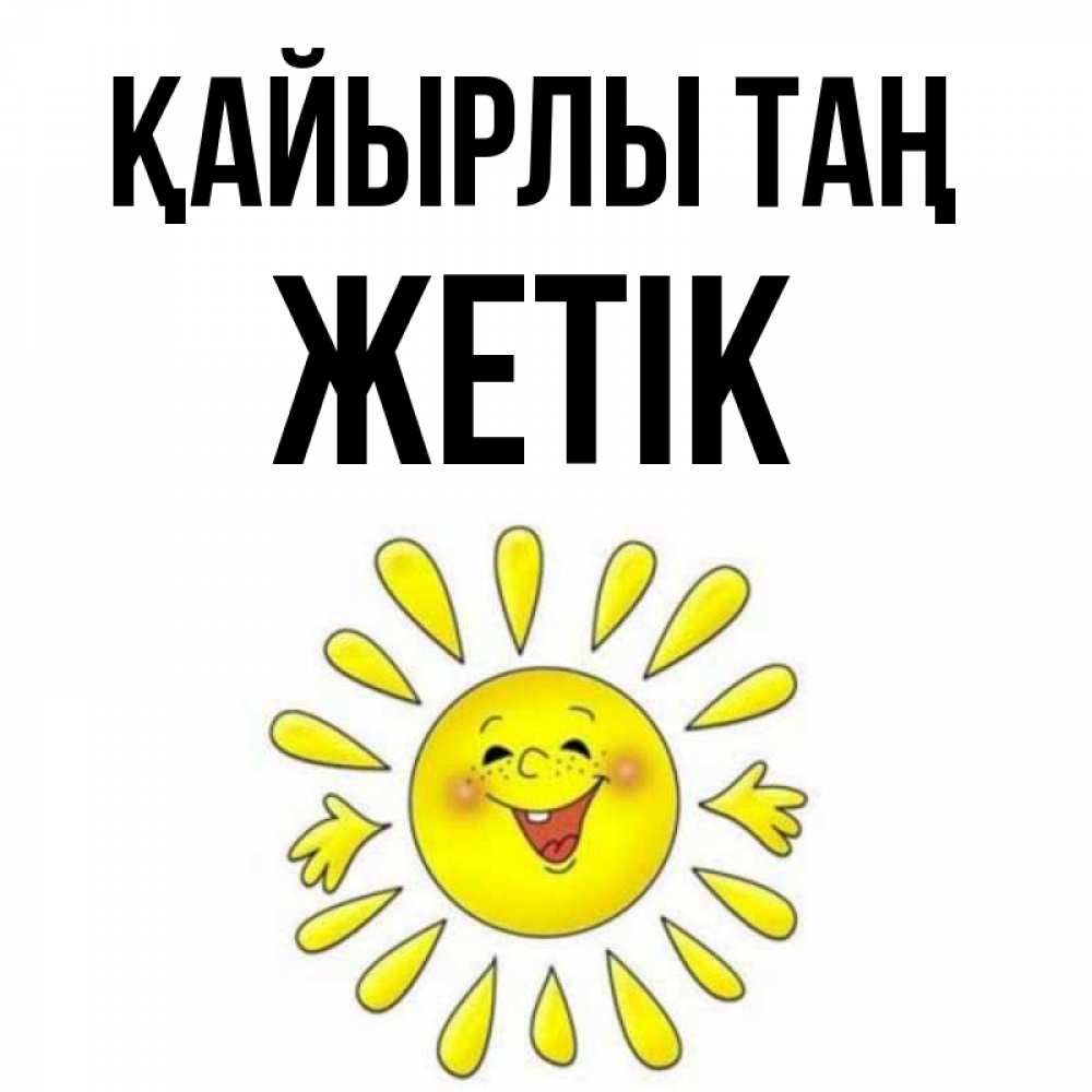 Күн сайын ашық хат с именем, Жетік Қайырлы таң улыбка Онлайн тегін жүктеп алу тілектері бар керемет карта 