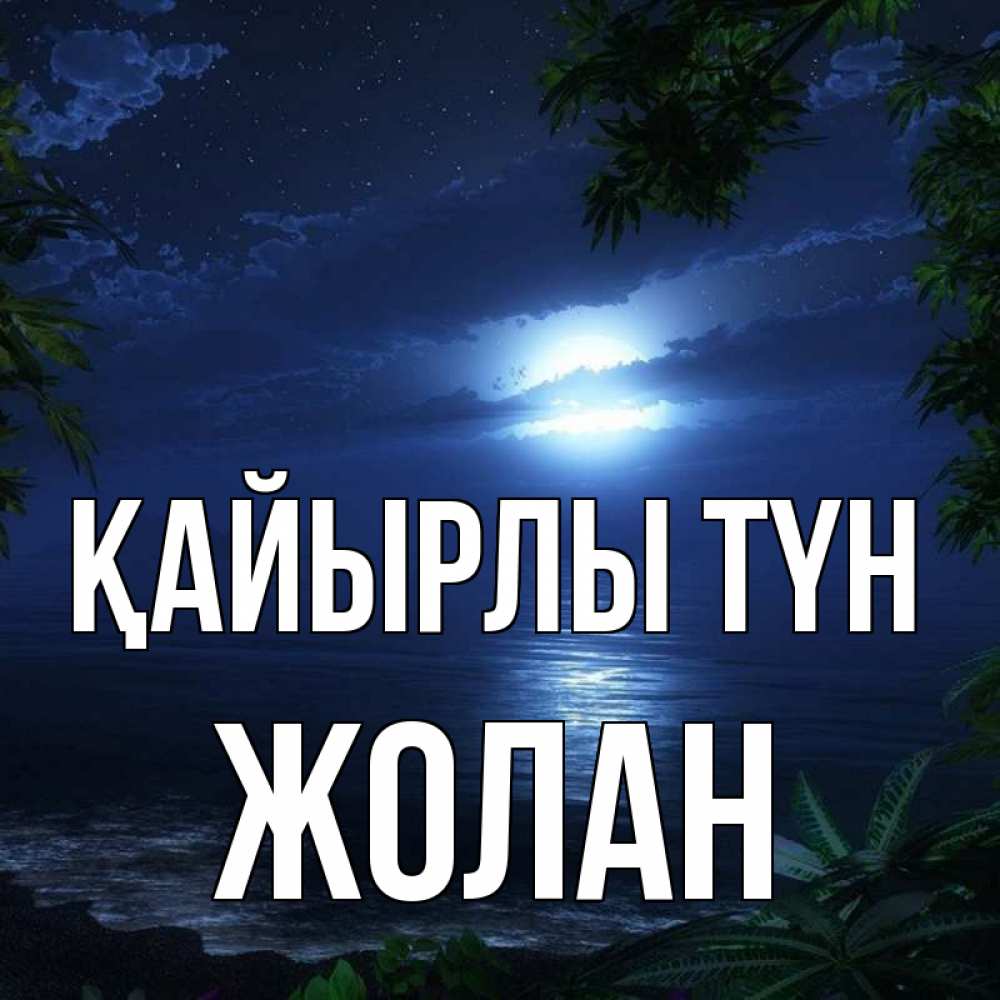 Күн сайын ашық хат с именем, Жолан Қайырлы түн тропический остров Онлайн тегін жүктеп алу тілектері бар керемет карта 