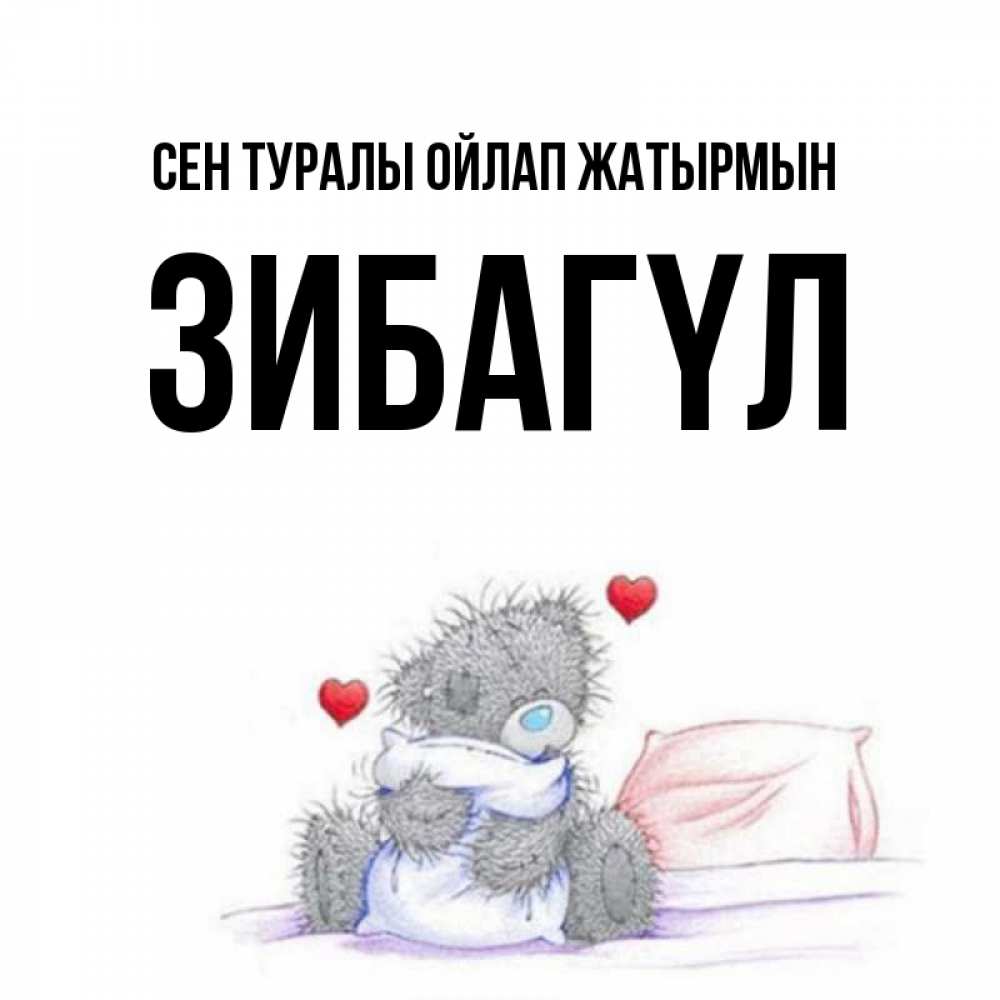 Күн сайын ашық хат с именем, ЗИБАГҮЛ Сен туралы ойлап жатырмын мишка на кровати Онлайн тегін жүктеп алу тілектері бар керемет карта 