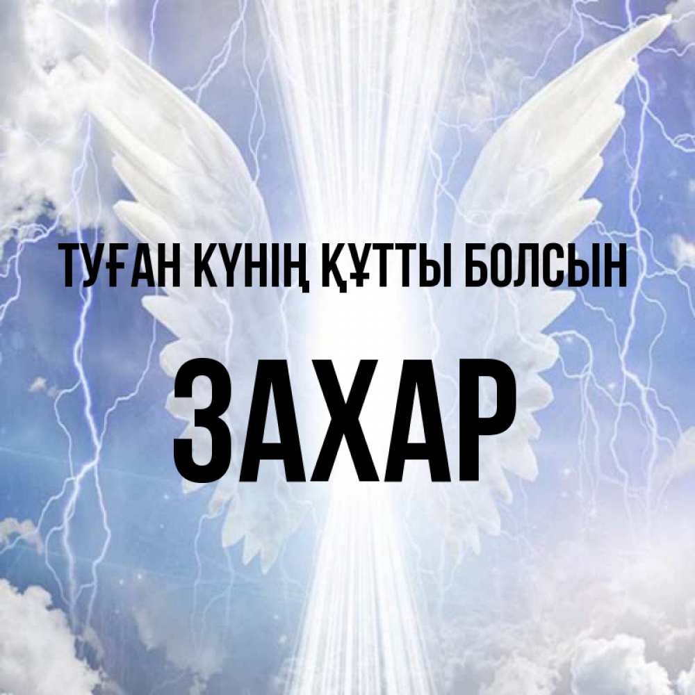 Күн сайын ашық хат с именем, Захар Туған күнің құтты болсын молнии на небе и свет Онлайн тегін жүктеп алу тілектері бар керемет карта 