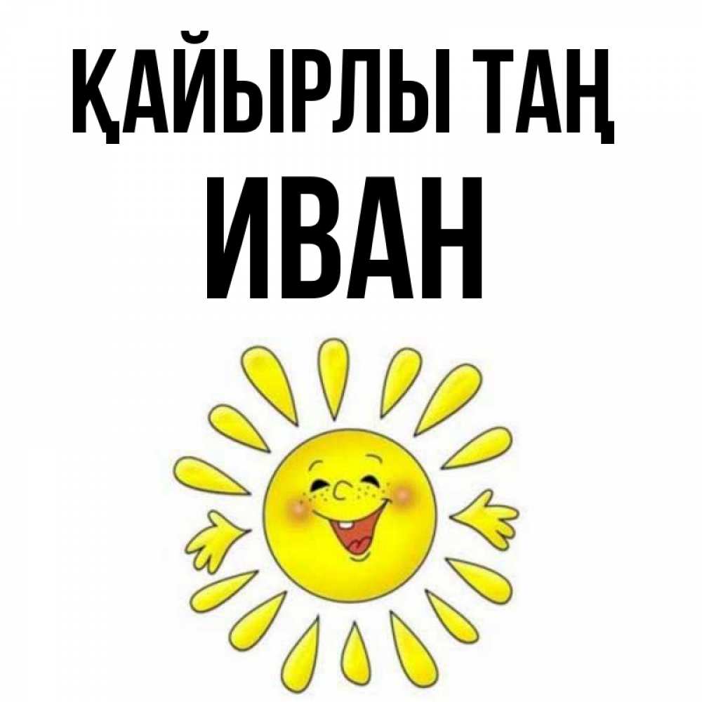 Күн сайын ашық хат с именем, Иван Қайырлы таң улыбка Онлайн тегін жүктеп алу тілектері бар керемет карта 