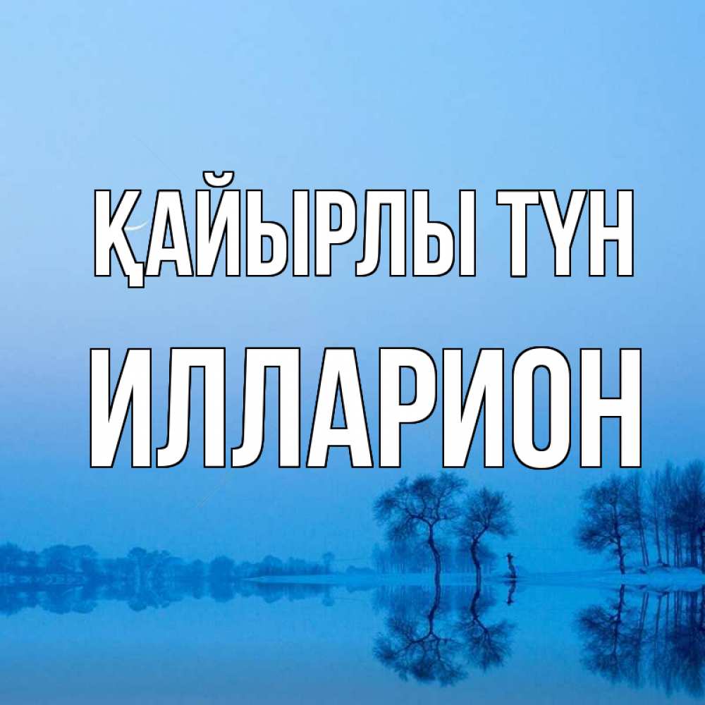 Күн сайын ашық хат с именем, Илларион Қайырлы түн весна Онлайн тегін жүктеп алу тілектері бар керемет карта 