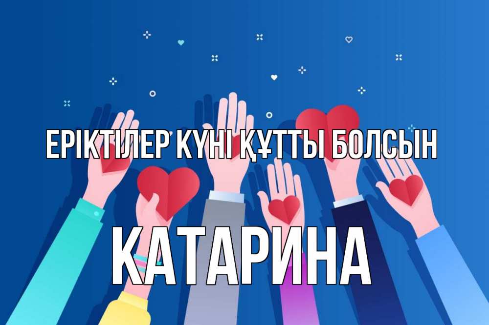 Күн сайын ашық хат с именем, Катарина Еріктілер күні құтты болсын С днем волонтера Онлайн тегін жүктеп алу тілектері бар керемет карта 